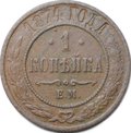 Монета 1 копейка 1874 ЕМ