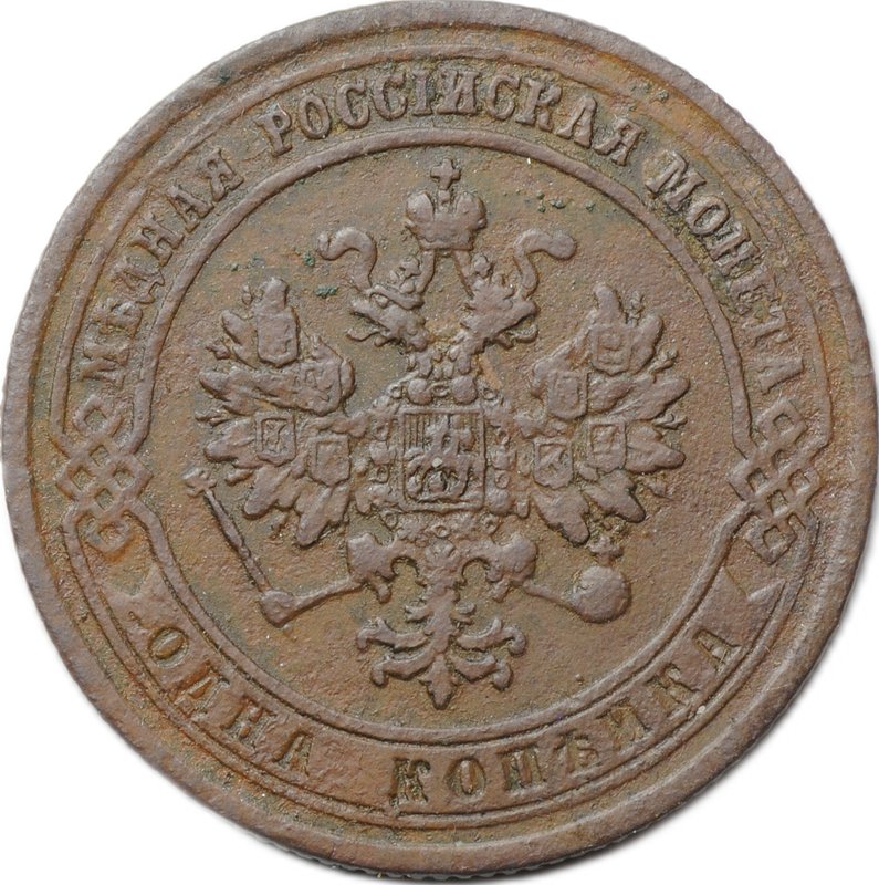 Монета 1 копейка 1874 ЕМ