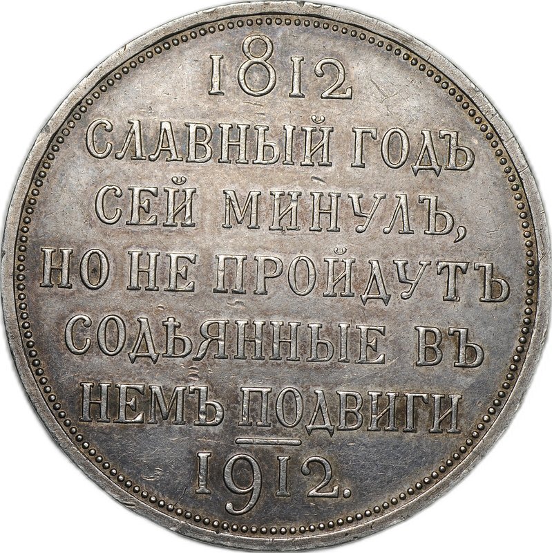 Монета 1 рубль 1912 ЭБ Сей славный год 100-летие Отечественной войны 1812