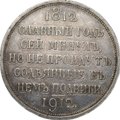 Монета 1 рубль 1912 ЭБ Сей славный год 100-летие Отечественной войны 1812
