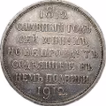 Монета 1 рубль 1912 ЭБ Сей славный год 100-летие Отечественной войны 1812