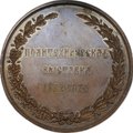 Медаль Политехническая выставка в Москва 1872 Общество любителей естествознания бронза