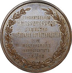 фото для Медаль Политехническая выставка в Москва 1872 Общество любителей естествознания бронза Аверс