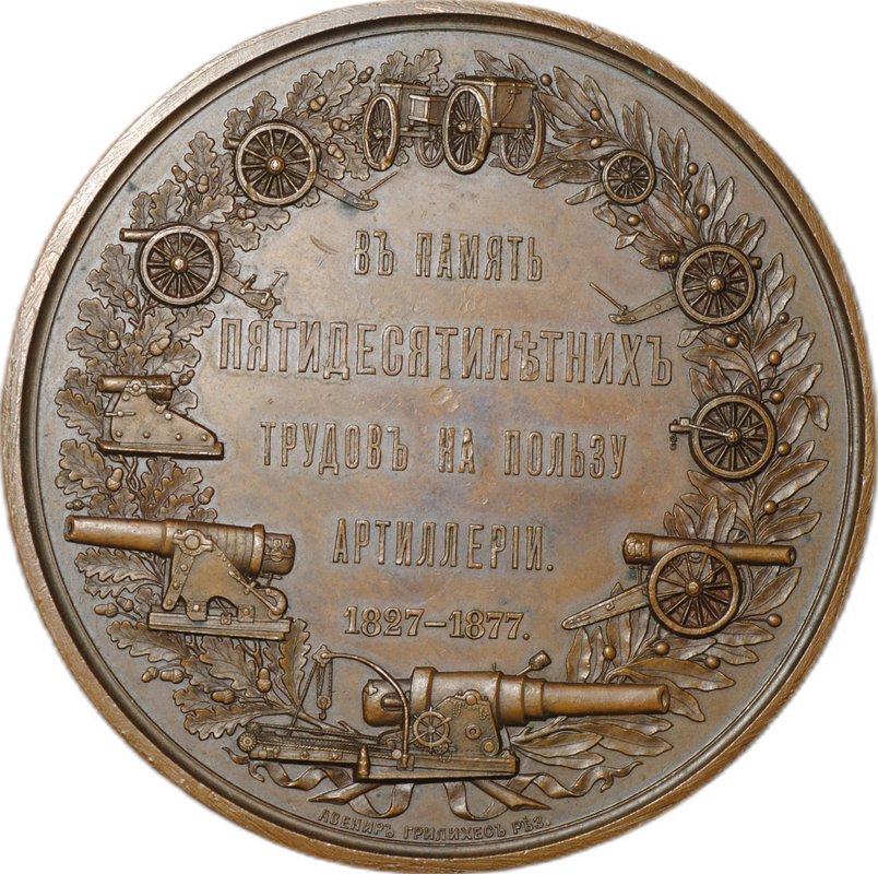 Медаль В память 50 лет службы в артиллерии Генерал A.A. Баранцов 1877