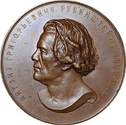 фото для Медаль А.Г. Рубинштейн 50 лет музыкально-художественной деятельности 1889 Аверс
