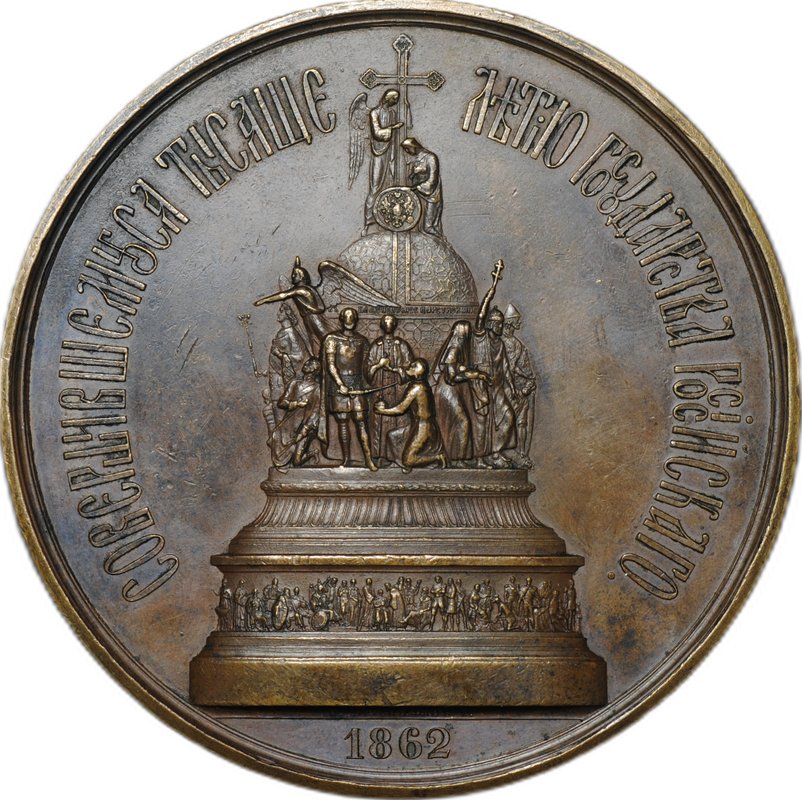 Медаль Открытие памятника Тысячелетия государства Российского в Новгороде 1862 бронза 86 мм
