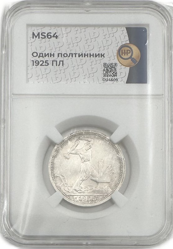 Монета Один полтинник 1925 ПЛ слаб ННР MS 64