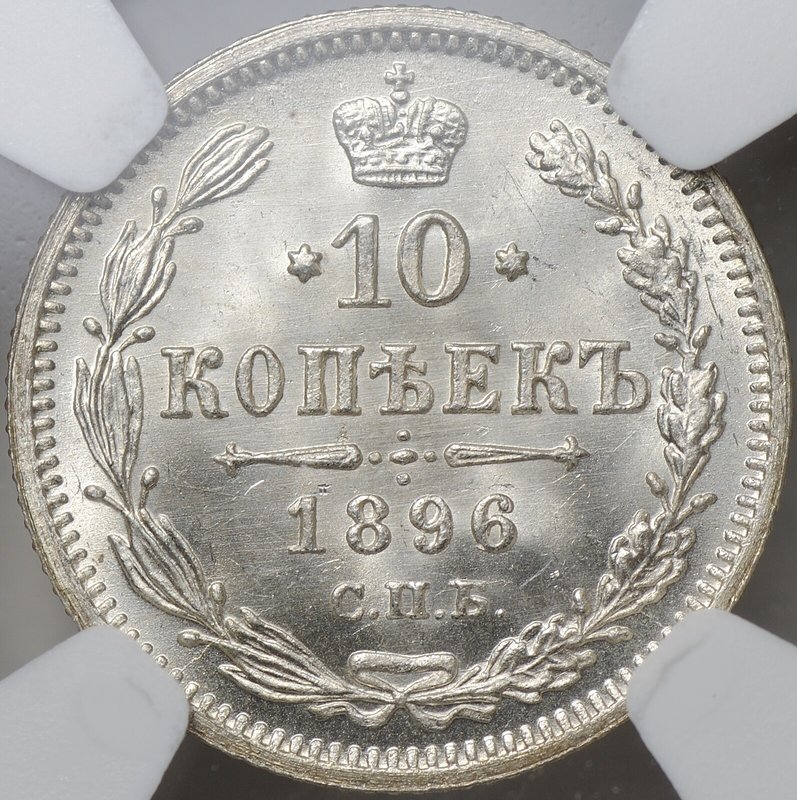 Монета 10 копеек 1896 СПБ АГ слаб NGC MS 66