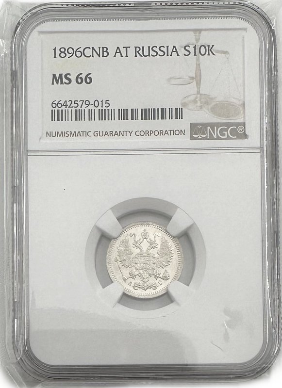 Монета 10 копеек 1896 СПБ АГ слаб NGC MS 66