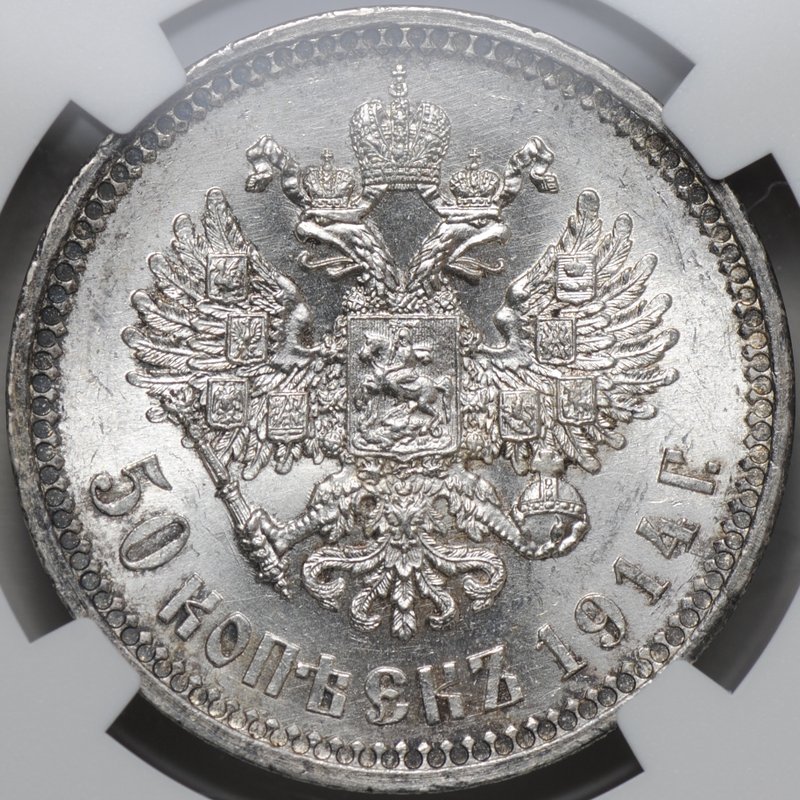 Монета 50 копеек 1914 ВС выпуклый чекан слаб NGC MS 64
