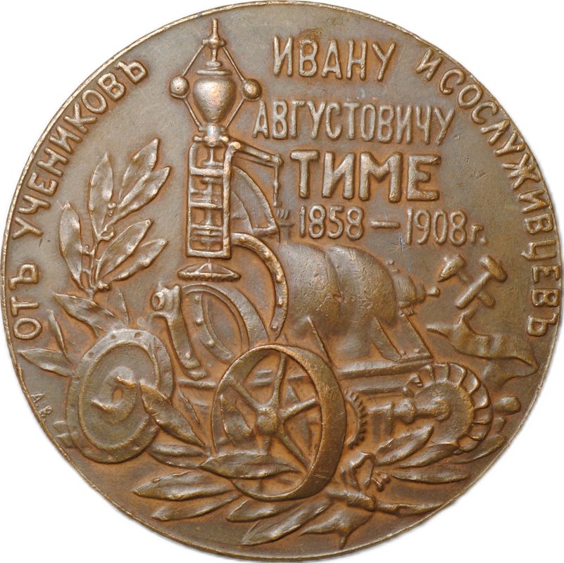 Медаль Ивану Августовичу Тиме От учеников и сослуживцев 1858-1908