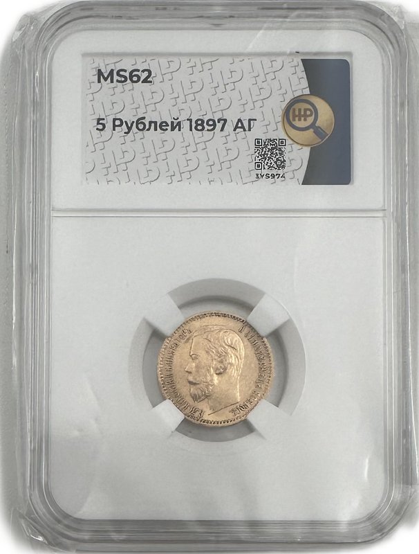 Монета 5 рублей 1897 АГ слаб ННР MS 62