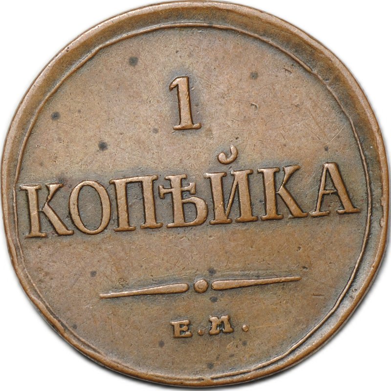 Монета 1 Копейка 1835 ЕМ ФХ