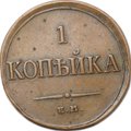 Монета 1 Копейка 1835 ЕМ ФХ