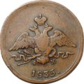 Монета 1 Копейка 1835 ЕМ ФХ