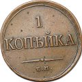 Монета 1 Копейка 1835 ЕМ ФХ
