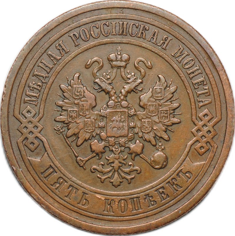 Монета 5 копеек 1912 СПБ