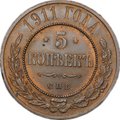 Монета 5 копеек 1911 СПБ слаб ННР MS 63 BN