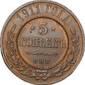 Монета 5 копеек 1911 СПБ слаб ННР MS 63 BN