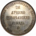 Медаль За лучшую крестьянскую лошадь Николай II серебро