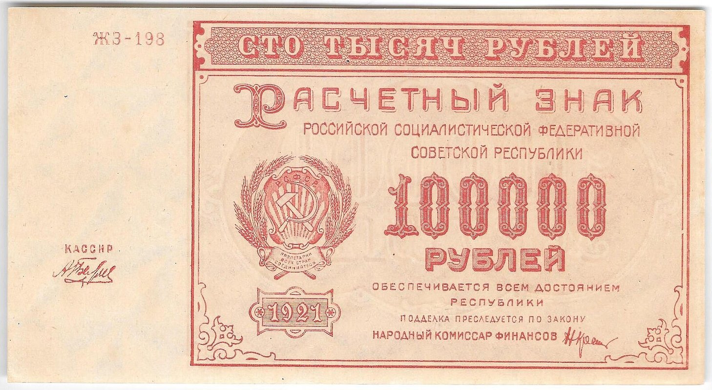 Банкнота 100000 рублей 1921 Беляев