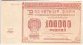 Банкнота 100000 рублей 1921 Беляев