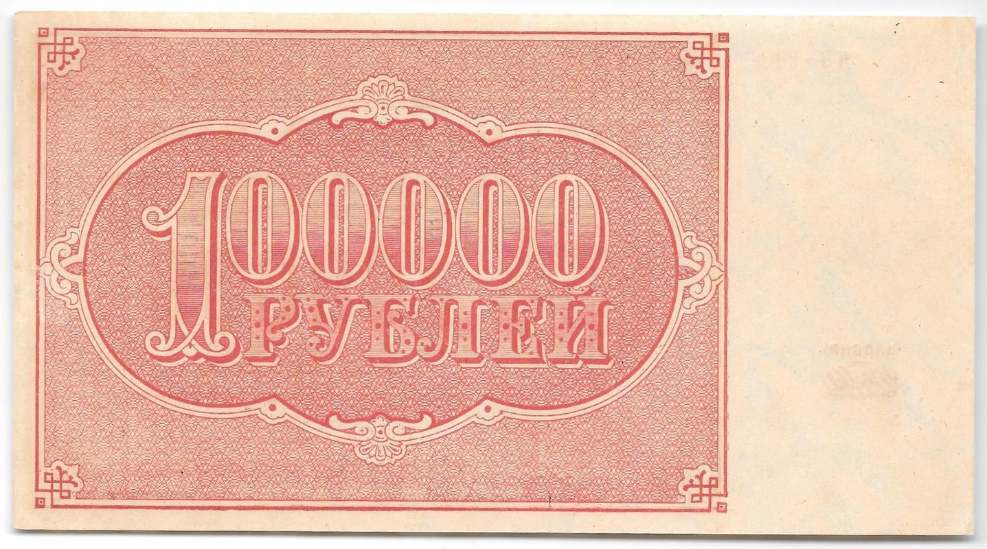 Банкнота 100000 рублей 1921 Беляев