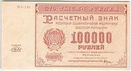 фото для Банкнота 100000 рублей 1921 Беляев Аверс