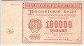 Банкнота 100000 рублей 1921 Беляев
