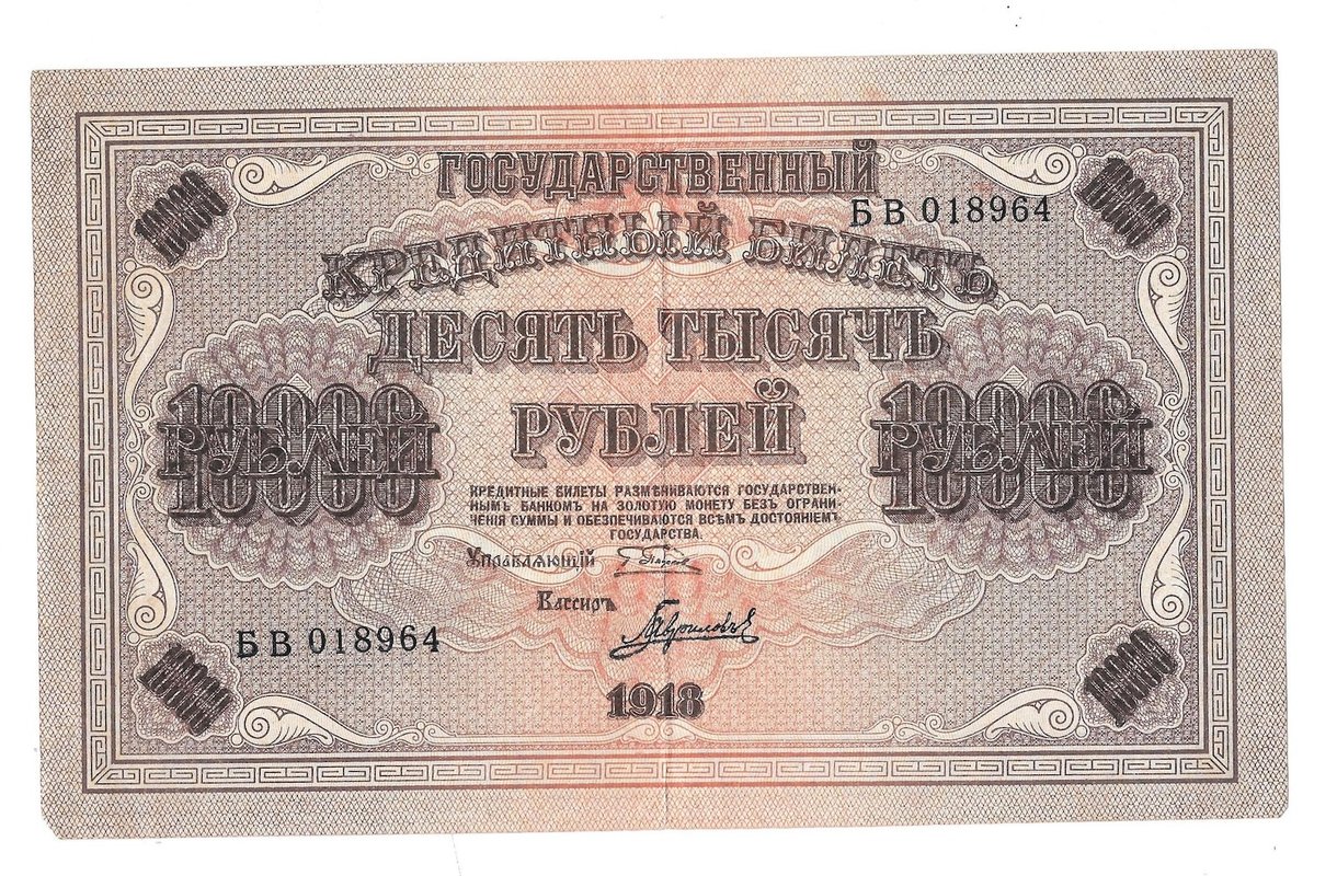Банкнота 10000 рублей 1918 Гаврилов
