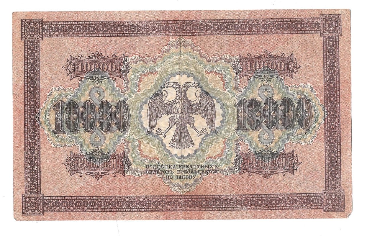 Банкнота 10000 рублей 1918 Гаврилов