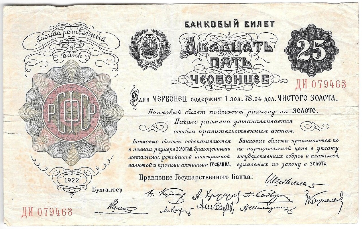 Банкнота 25 червонцев 1922