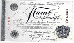 фото для Банкнота 5 червонцев 1928 Шейнман 6 подписей Аверс