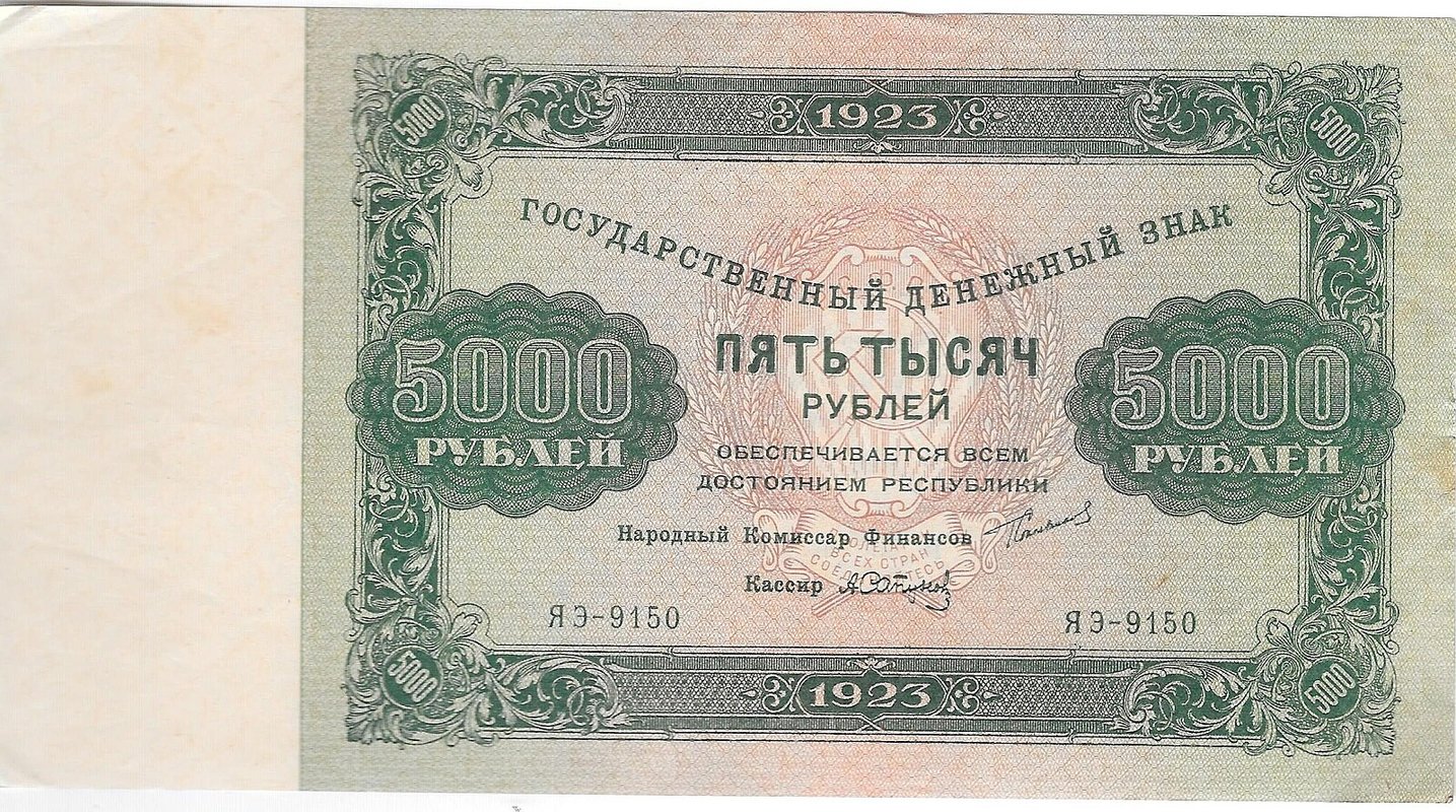 Банкнота 5000 рублей 1923 Сапунов