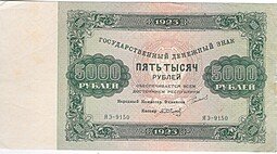 фото для Банкнота 5000 рублей 1923 Сапунов Аверс