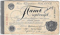 фото для Банкнота 5 червонцев 1928 Шейнман 6 подписей Аверс