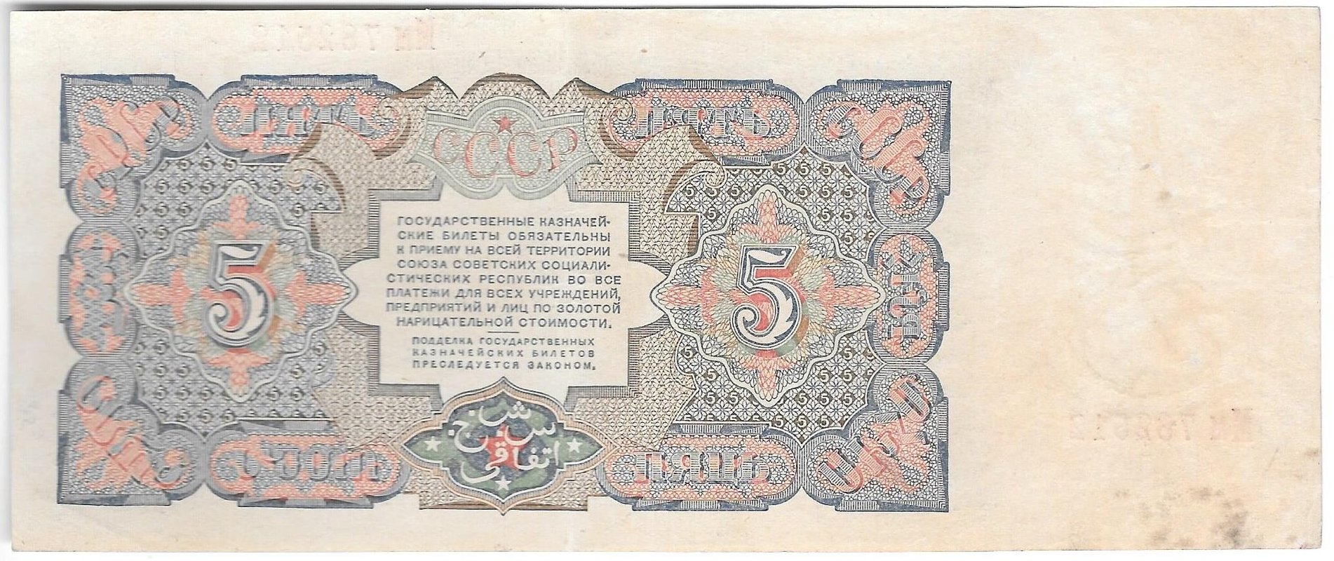 Банкнота 5 рублей 1925 Герасимов