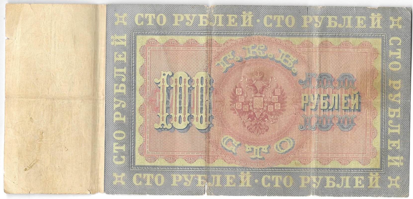 Банкнота 100 рублей 1898 Коншин Иванов