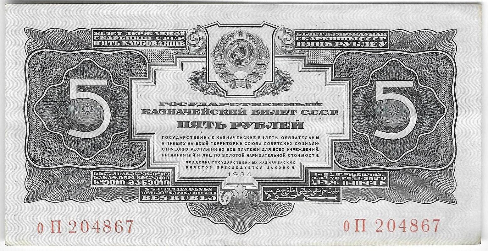 Банкнота 5 рублей 1934 без подписи