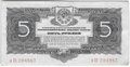 Банкнота 5 рублей 1934 без подписи