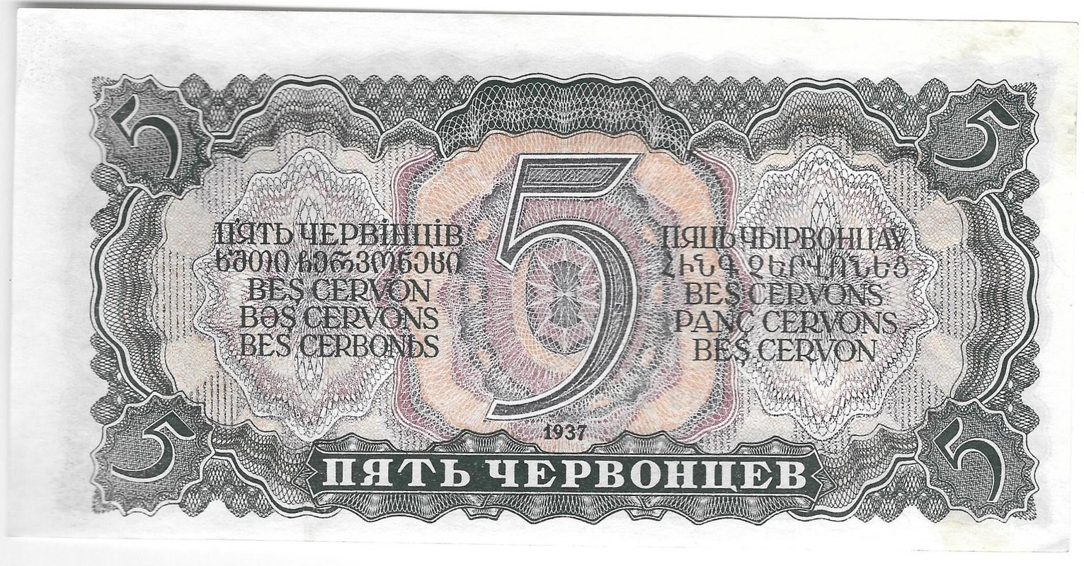Банкнота 5 червонцев 1937
