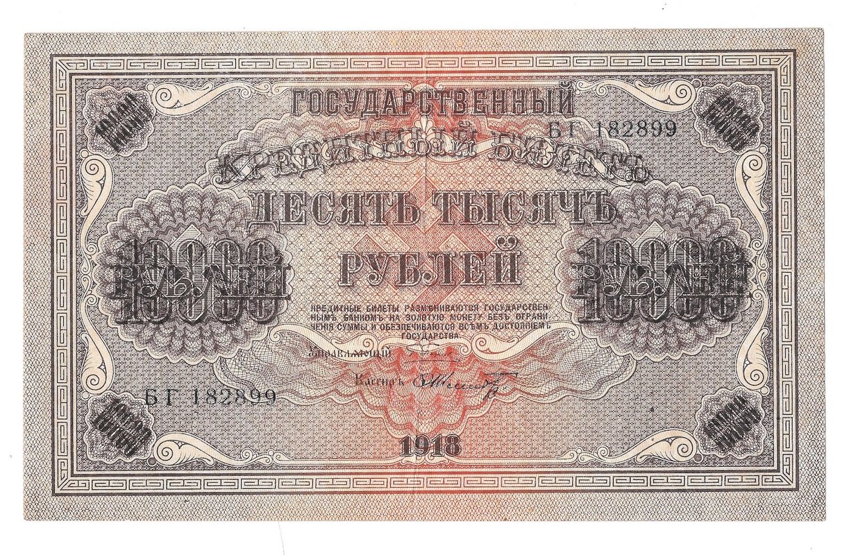 Банкнота 10000 Рублей 1918 Шмидт