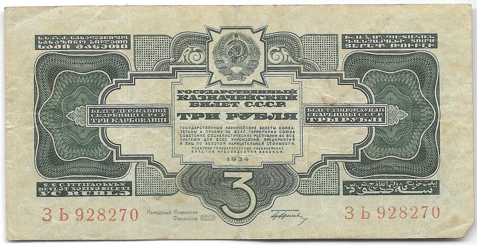 Банкнота 3 рубля 1934 c подписью