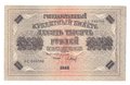 Банкнота 10000 рублей 1918 Барышев