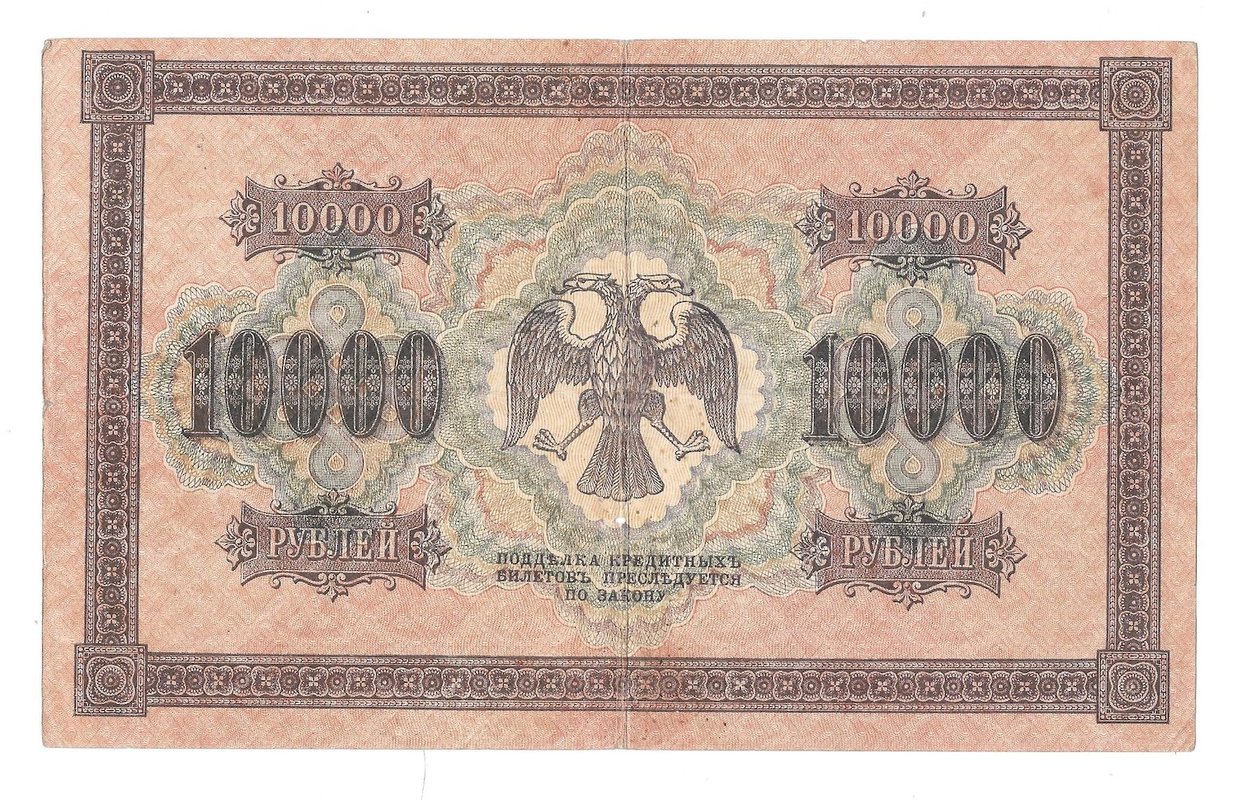 Банкнота 10000 рублей 1918 Барышев