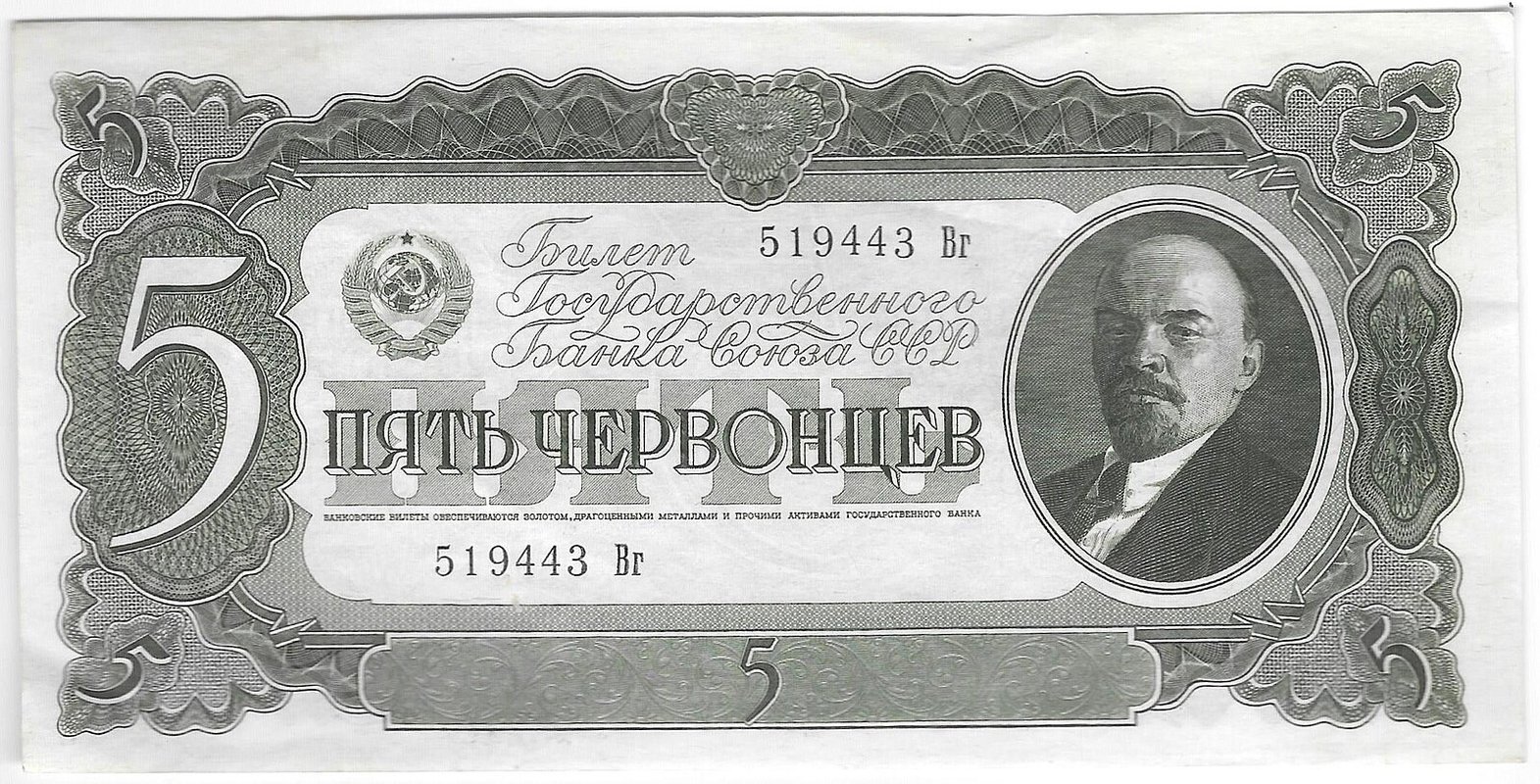 Банкнота 5 червонцев 1937