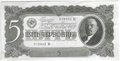 Банкнота 5 червонцев 1937