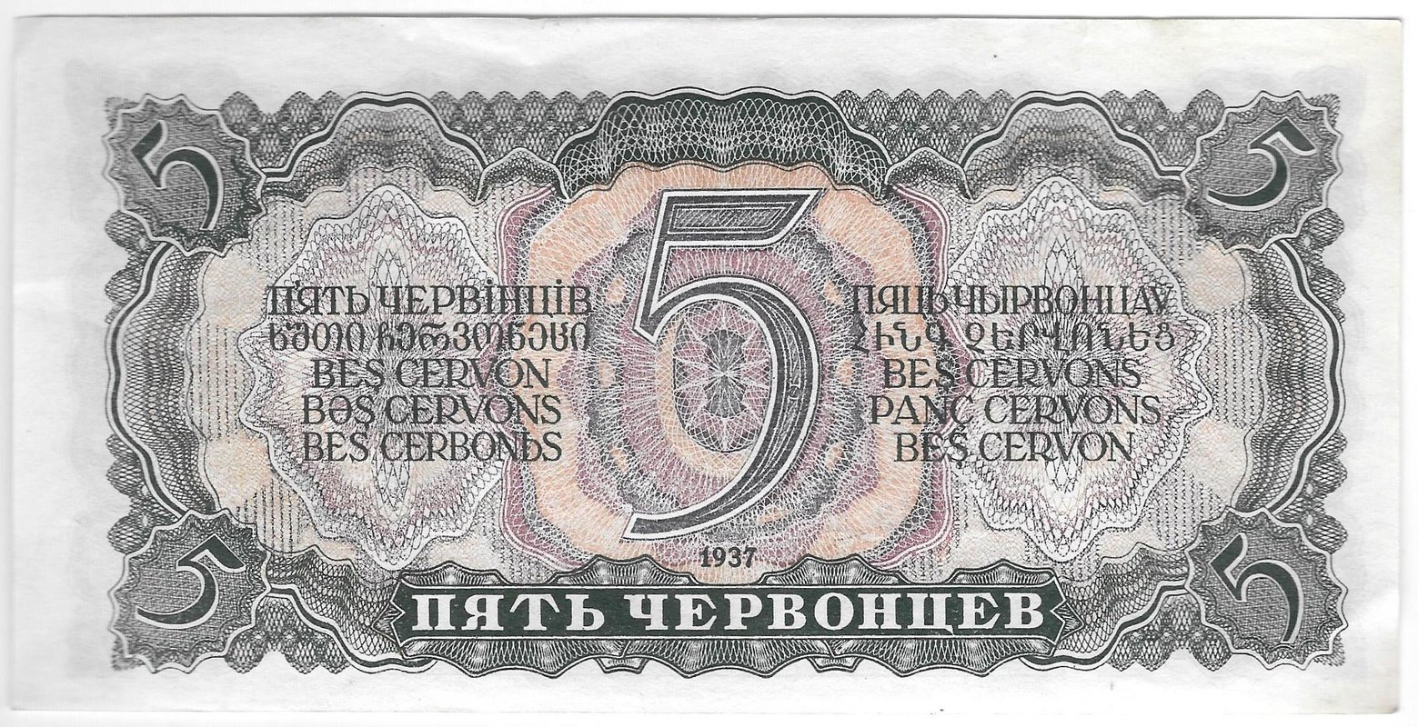 Банкнота 5 червонцев 1937