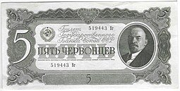 фото для Банкнота 5 червонцев 1937 Аверс