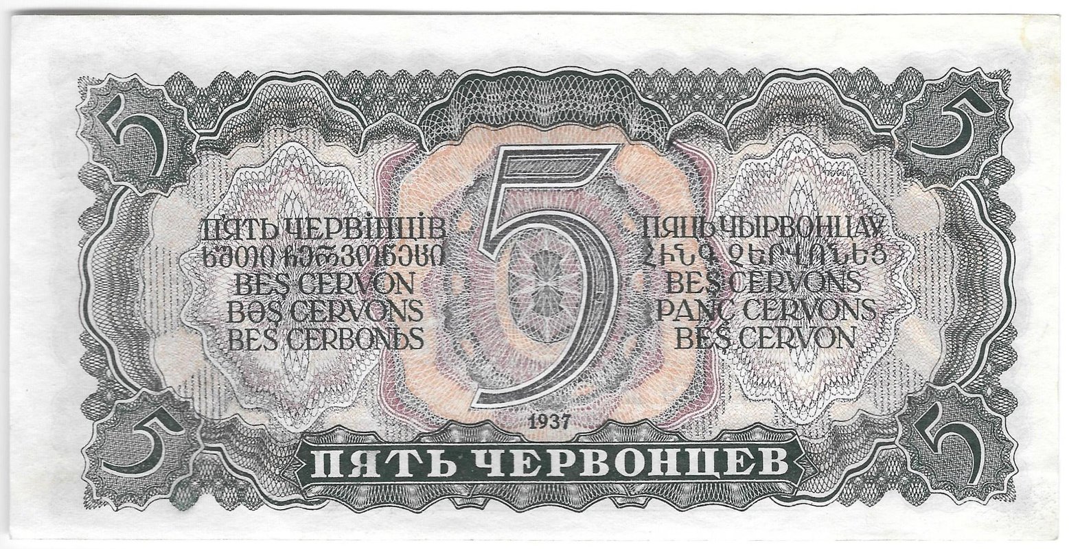 Банкнота 5 червонцев 1937